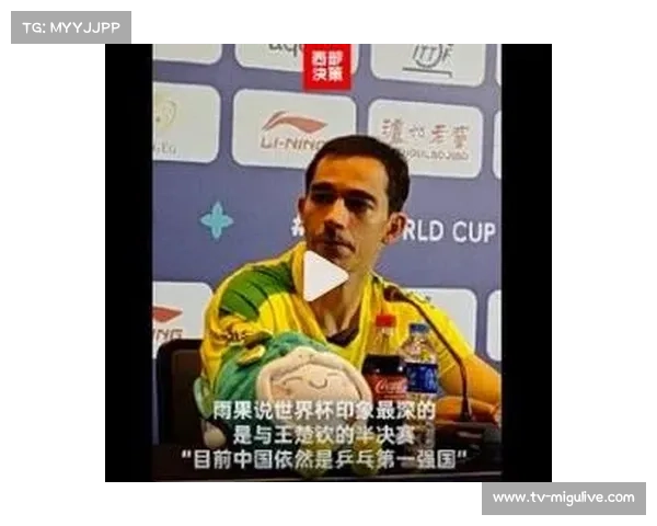 巴西乒乓球名将雨果·卡尔德拉诺延续火热状态全力挑战中国队 巴西乒乓球名将雨果·卡尔德拉诺延续火热状态全力挑战中国队